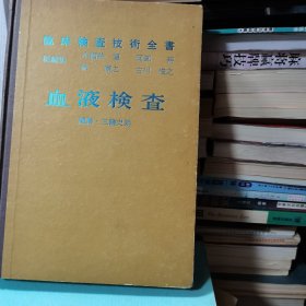 微生物检查+血液检查：临床检查技术全书第7卷+第3卷