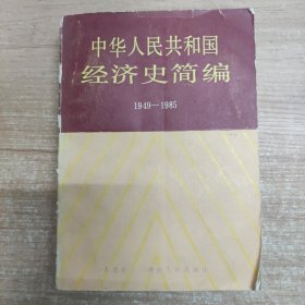 中華人民共和國(guó)經(jīng)濟(jì)史簡(jiǎn)編