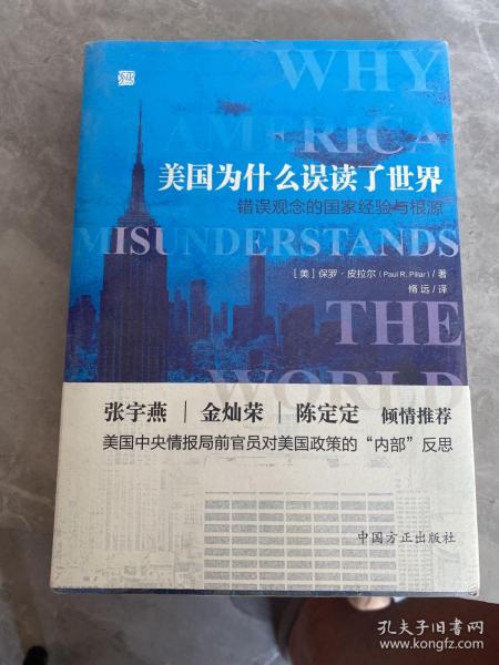 美国为什么误读了世界——错误观念的国家经验与根源