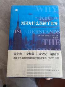 美国为什么误读了世界——错误观念的国家经验与根源