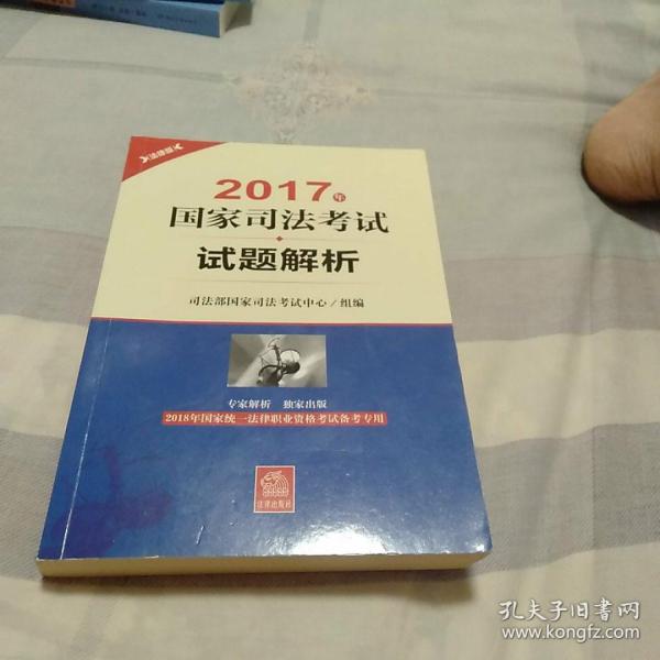 2018年国家统一法律职业资格考试备考专用：2017年国家司法考试试题解析