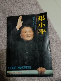 邓小平