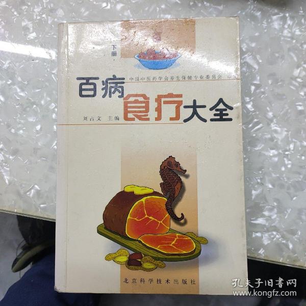 百病食疗大全