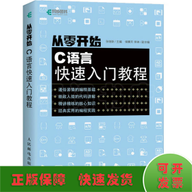 从零开始 C语言快速入门教程