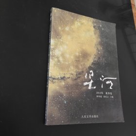 大型新诗丛刊·星河：感怀（2012年·秋季卷）