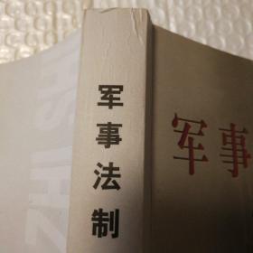 军事法治史【扫码失败手动录入。前135页有很多页有铅笔笔记划线。几页折角。仔细看图】