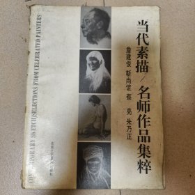 当代素描:名师作品集粹:英、汉对照