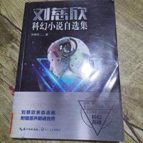 刘慈欣科幻小说自选集