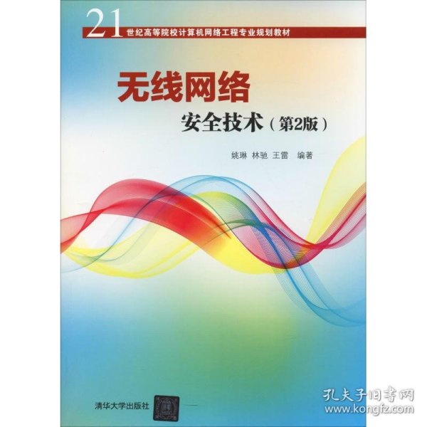 无线网络安全技术(第2版)（21世纪高等院校计算机网络工程专业规划教材）