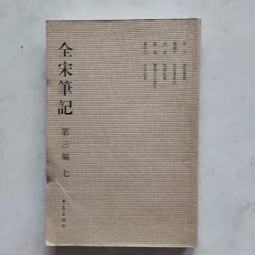 全宋笔记7（第3编）