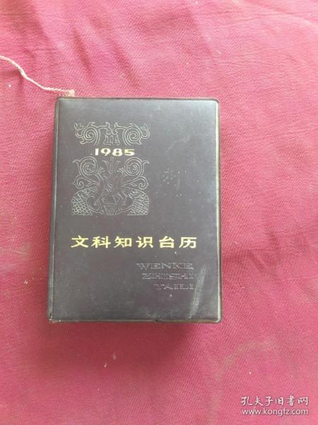 1985年文科知识台历