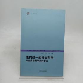 走向统一的社会科学：跨学科社会研究论丛