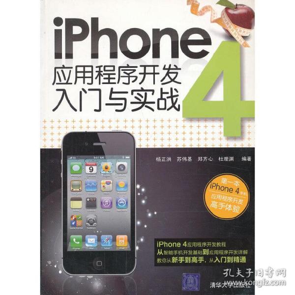 iPhone 4应用程序开发入门与实战