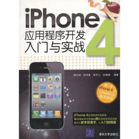 iPhone 4应用程序开发入门与实战