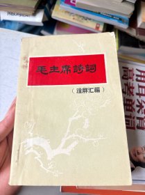 毛主席诗词（注解汇编）