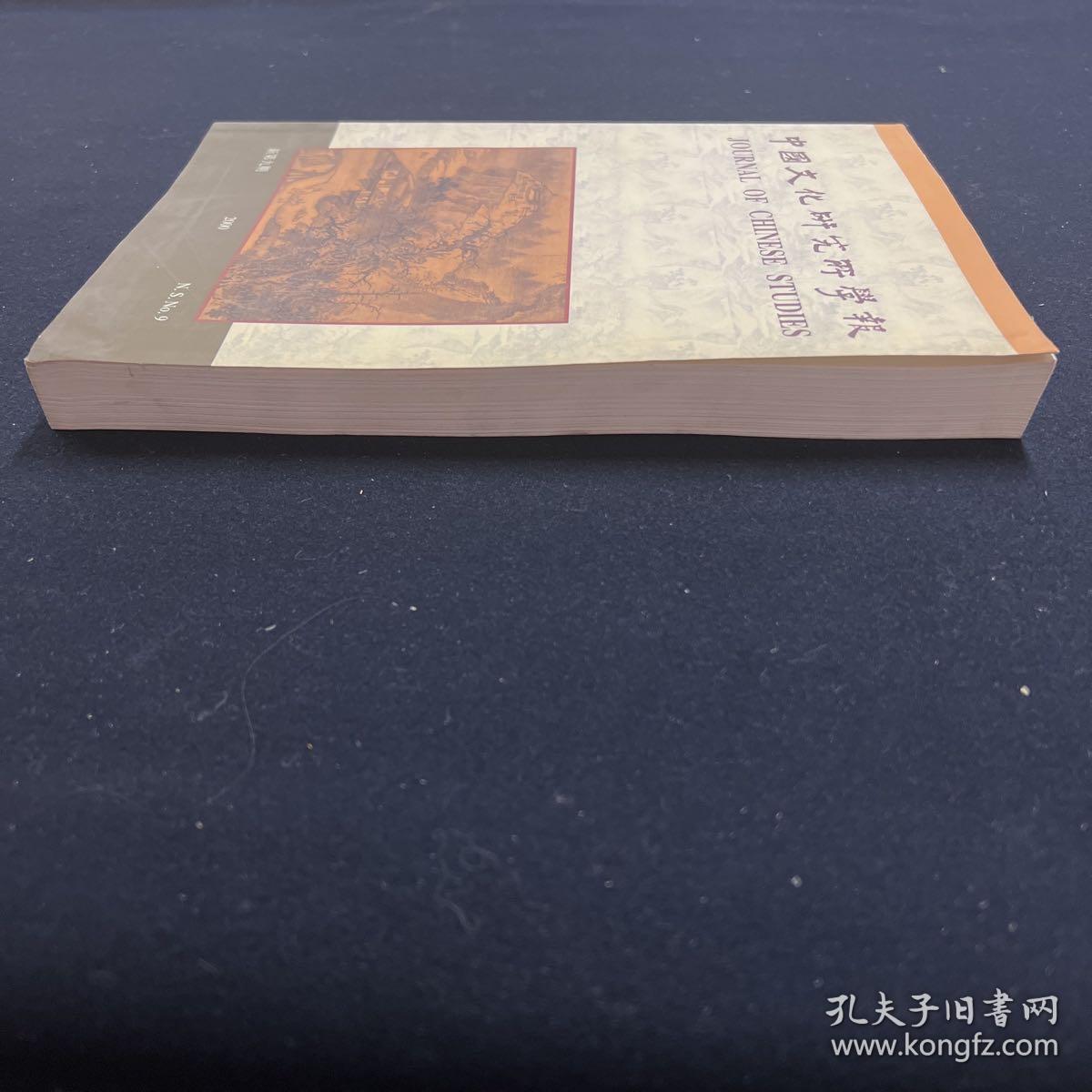 中国文化研究所学报 2000年 新第9期