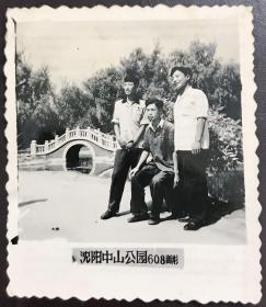 沈阳老照片，1960年，沈阳中山公园留影