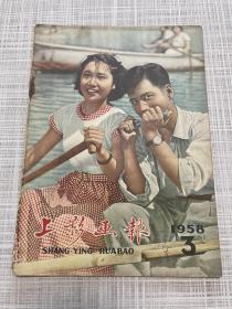 1958年3期，上影画报