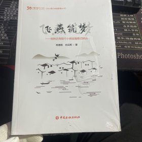 飞燕筑梦，常熟农商银行小微金融模式解码