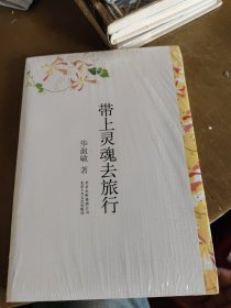 带上灵魂去旅行