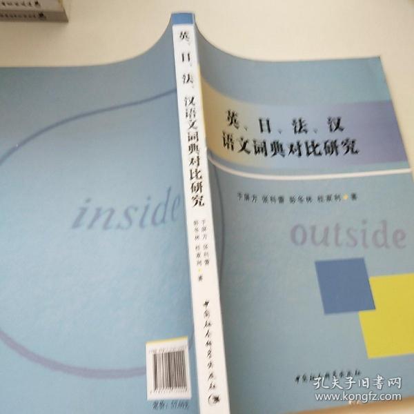 英、日、法、汉语文词典对比研究