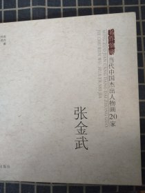 当代中国杰出人物画20家——张金武
