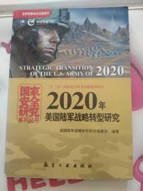 国家安全研究系列丛书：2020年美国陆军战略转型研究