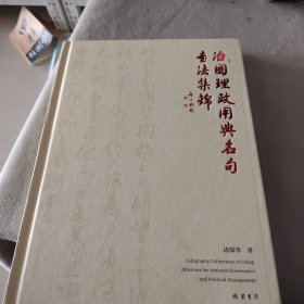 治国理政用典名句书法集锦