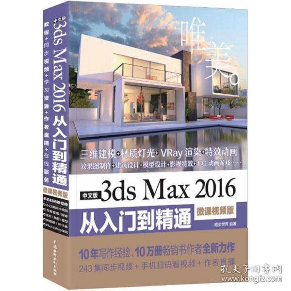 中文版3ds Max 2016从入门到精通（微课视频版）