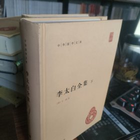 李太白全集(精)全两册--中华国学文库