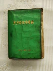 齐齐哈尔中草药。