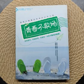 青春不散場