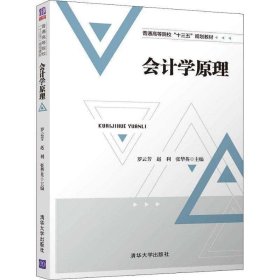 【正版二手】會(huì)計(jì)學(xué)原理羅云芳9787302504214清華大學(xué)出版社
