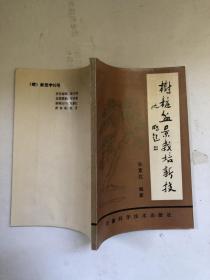 树桩盆景栽培新技（洪学智题书名）