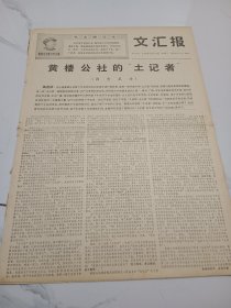 文汇报1968年12月24日