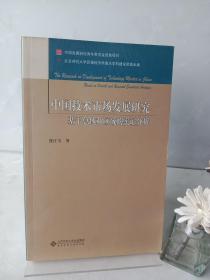中国技术市场发展研究：基于总体和区域的实证分析