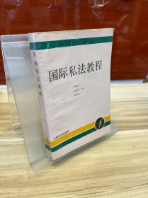 國際私法教程