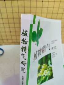 植物精气研究