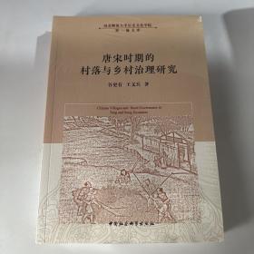 唐宋时期的村落与乡村治理研究