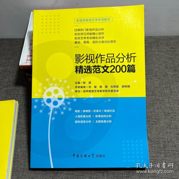 影视传媒类艺考教材2020影视作品分析精选范文200篇