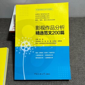 影视传媒类艺考教材2020影视作品分析精选范文200篇