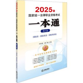 2025年國家統(tǒng)一法律職業(yè)資格考試一本通 第八卷 劉東根,曲廣娣 編 9787519799366 法律出版社