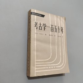 考古学一百五十年