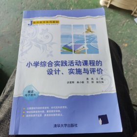 小学综合实践活动课程的设计、实施与评价（教师教育系列教材）