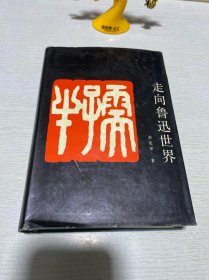 走向鲁迅世界