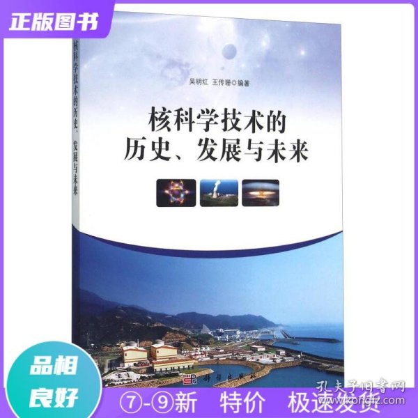 核科学技术的历史、发展与未来