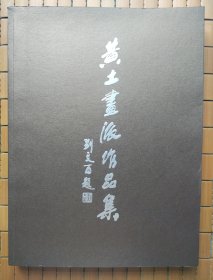 黄土画派作品集（刘文西）