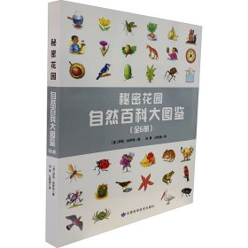 秘密花园：自然百科大图鉴（全6册）