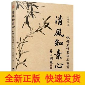 清風知素心 詠梅蘭竹菊詞三百首