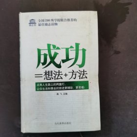 成功＝想法+方法